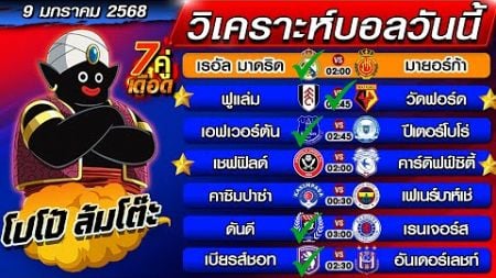 วิเคราะห์บอลวันนี้ | ทีเด็ดบอลเต็ง | ทีเด็ดบอลสเต็ป by โปโป้ล้มโต๊ะ 9-1-68 ทีเด็ดบอลสเต็ปวันนี้