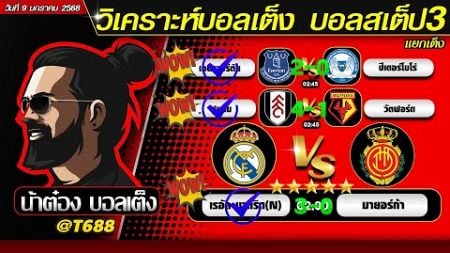 วิเคราะห์บอลวันนี้ บอลสเต็ป สเต็ป3 วันที่ 9 มกราคม พ.ศ.2568