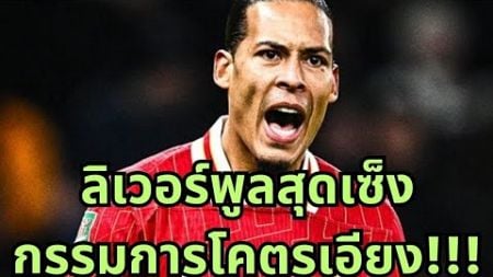 เอียงไปป่าวจาร?? #ขยี้ฟุตบอล #ลิเวอร์พูล #แพ้ #สเปอร์ส #liverpool