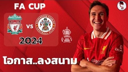 ลิเวอร์พูล VS แอคคริงตัน 2024/25 I ฟุตบอลเอฟเอคัพ (จำลองการแข่งขันฟุตบอลไฮไลท์บอล ชมก่นเกม)