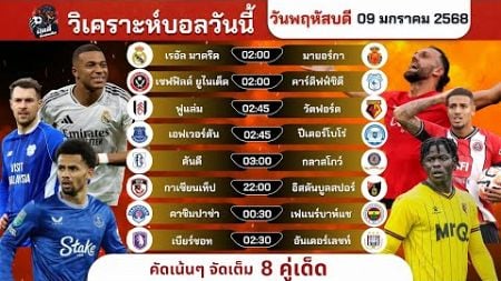 วิเคราะห์บอลวันนี้ ทีเด็ดบอล วันพฤหัสบดีที่ 9 มกราคม 2568 by บิลลี่ชี้บอลเด็ด