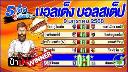 บอลเต็ง บอลสเต็ป5 วิเคราะห์บอลวันนี้ วันที่ 9 มกราคม 2568