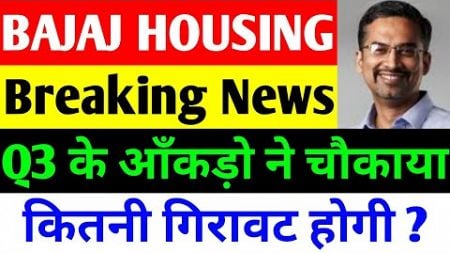 Q3 के आँकड़ो ने चौकाया | BAJAJ HOUSING FINANCE IPO | BAJAJ HOUSING FINANCE SHARE NEWS TODAY