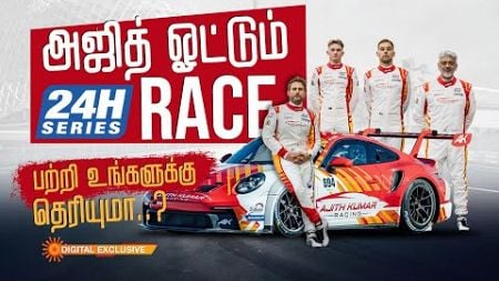 Ajith Kumar Racing Explains | 24H Series | Dubai | AK | Porsche | Racing | Auto Spot | Sun News