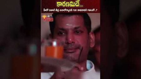 విశాల్ అలా అవ్వడానికి కారణమిదే #vsbtv #vsbmedia #vishal #health #hero #viralvideo #latestnews #video