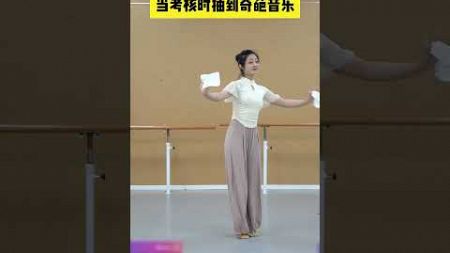 当舞蹈考核遇到奇葩音乐，内心慌得一批舞蹈生 即兴舞蹈 古典舞 @DOU+小助手 @天橙 •小白鸽舞蹈