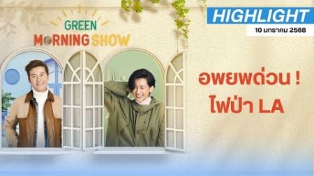 อพยพด่วน ! หนีไฟป่า LA | GREEN MORNING SHOW (10/01/68)