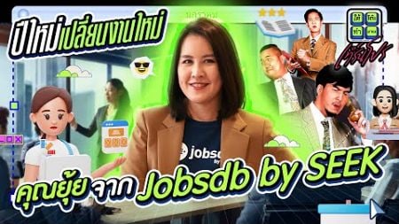 ปีใหม่อยากเปลี่ยนงานใหม่ต้องคิดเรื่องอะไรบ้าง [HIGHLIGHT] | ใต้โต๊ะทำงาน เทิร์นโปร