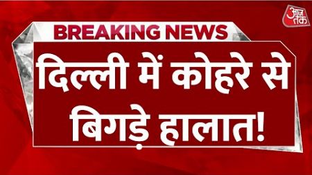 Delhi NCR Weather LIVE News: दिल्ली -एनसीआर में कोहरे की मार, यातायात पर पड़ा असर | Aaj Tak