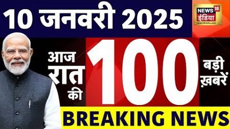 Today Breaking News LIVE :आज 10 जनवरी 2025 के मुख्य समाचार | Delhi Election | AAP | HMPV Virus | War