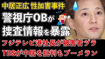 中居正広、警視庁OBが捜査情報を暴露！フジテレビ港社長が社員に被害者ヅラのコメント！TBSが中居を批判も見事なブーメラン【Masaニュース雑談】