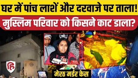 Meerut Family Murder News: सुहैल गार्डन कॉलोनी में पूरे परिवार की हत्या से सनसनी | UP News