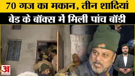 Meerut Case: मेरठ की इस वारदात ने सभी को हैरान कर दिया !बेड देख पुलिस के भी उड़े होश | UP News | AU