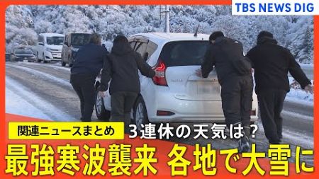 【3連休の天気は？】最強寒波襲来 各地で大雪に／被災地・能登地方 雪の重みによる住宅倒壊に注意／新潟・魚沼市では積雪2メートル近くに　市民の生活にも影響【関連ニュースまとめ】