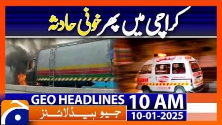 𝗧𝗿𝗮𝗴𝗶𝗰 𝗥𝗼𝗮𝗱 𝗔𝗰𝗰𝗶𝗱𝗲𝗻𝘁 𝗶𝗻 𝗞𝗮𝗿𝗮𝗰𝗵𝗶 𝟮 𝗞𝗶𝗹𝗹𝗲𝗱: Shocking Details | Geo News 10AM Headlines (Jan 10 2025)