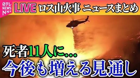 【ライブ】『ロス山火事』ロサンゼルス大規模山火事、バイデン大統領「安否不明者が多数」　死者11人…増える見通し/大気・水の汚染による健康被害の懸念も──ニュースライブ（日テレNEWS LIVE）