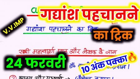 गद्यांश पहचानने का धांसू ट्रिक 12th Hindi || Class 12th Hindi gadyansh Kaise solve Karen || गद्यांश🔥