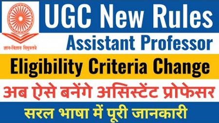 Draft regulations UGC | असिस्टेंट प्रोफेसर new guidelines news | UGC new rule |