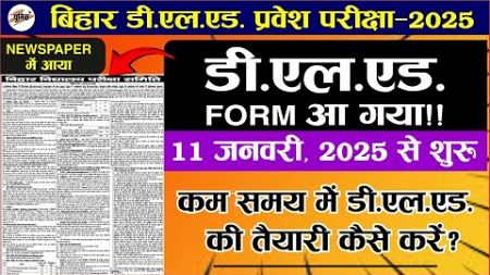 बिहार डी.एल.एड Form आ गया ॥ Bihar D.El.Ed Entrance Exam 2025 || Deled best book 📚📚||unique deledbook