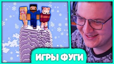 [ #33 ] Пятёрка проводит Зимние Игры Фуги ❄️ Розыгрыш 30 000 руб среди Подписчиков