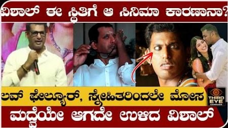 ನಟ ವಿಶಾಲ್ ಈ ಸ್ಥಿತಿಗೆ ಆ ಸಿನಿಮಾ ಕಾರಣಾನಾ?- ಲವ್ ಫೇಲ್ಯೂರ್, ಸ್ನೇಹಿತರಿಂದಲೇ‌ ಮೋಸ- actor vishal health