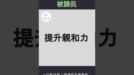 新人被调侃靠关系入职，如何巧妙化解？