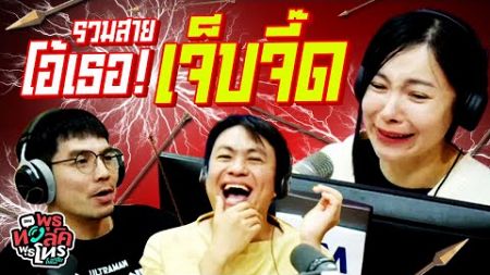 รวมสายโอ้เธอ! เจ็บจี๊ด | พุธทอล์คพุธโทร