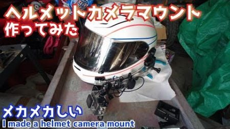 モトブログ／メカメカしいヘルメットマウントを作ってみた I made a mechanical helmet camera mount