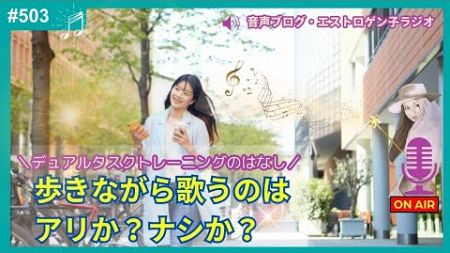 ［声のブログ・第503回］「歩きながら歌うのはアリか？ナシか？」～デュアルタスクトレーニングのはなし～【#聞き流し】【#作業用】【#睡眠用】