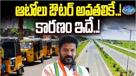 ఆటోలు ఔటర్ అవతలికే..! | CM Revanth Reddy About Diesel Auto&#39;s In Hyderabad | EV Autos | Kaloji TV