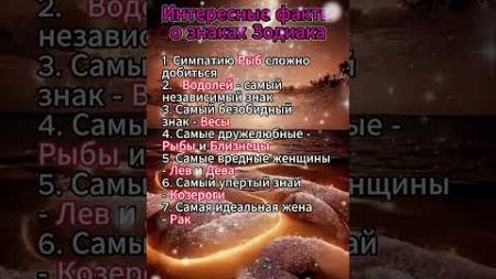 Интересные факты о знаках Зодиака #знакизодиака #гороскоп #астрология #таро