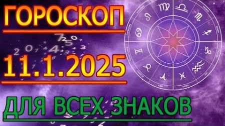 ГОРОСКОП НА ЗАВТРА : ГОРОСКОП НА 11 ЯНВАРЯ 2025 ГОДА. ДЛЯ ВСЕХ ЗНАКОВ ЗОДИАКА.