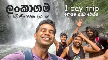 දිය ඇලි වලින් වටවුණු සුන්දර ගම්මානය 🍃 | LANKAGAMA VILLAGE | TRIP PISSO