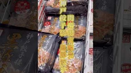 食生活♥♥ロピア 関西限定販売！神戸餃子楼『黒豚餃子』#餃子 #グルメ #大阪グルメ #ロピア #神戸餃子楼