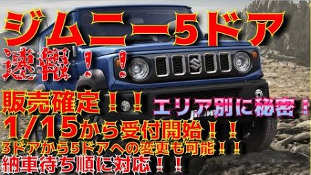 【速報！！】ジムニー5ドア発表販売確定！！1/15から一部受付開始！！県別に公開されていないところもありますが確定情報！！3ドアから５ドアへの変更も可能！！