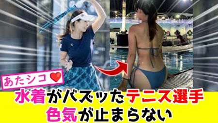 水着でバズったテニス選手