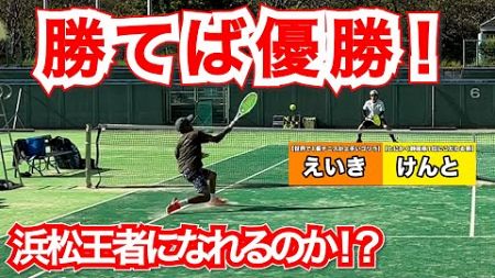 【浜松/テニス】最後の戦い⁉浜松王者に俺らはなる！！！#カモへイtv #テニス #テニス好きな人とつながりたい #テニスボール #テニスダブルス #テニス選手 #tennis