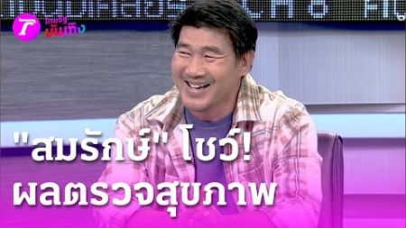 &quot;สมรักษ์&quot; โชว์ผลตรวจสุขภาพ หลังป่วยเส้นเลือดสมองตีบ | 11 ม.ค. 68 | บันเทิงไทยรัฐ