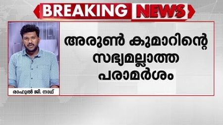 അരുൺകുമാറിന്റെ സഭ്യമല്ലാത്ത പരാമർശം; റിപ്പോർട്ടർ ചാനലിനെതിരെ കേസ് | Reporter News Channel