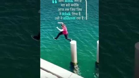 Risk लेने से डरो मत #motivation #education #upboard #biharboardexam #viralvideo