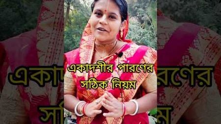 একাদশী পারনের সঠিক নিয়ম #harikatha #education #viralvideo #shortsvideo #youtubeshorts #rkpiudasi