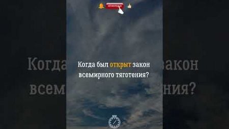 Когда был открыт закон всемирного тяготения? #физика #закон #тяготения #наука