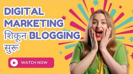 Digital Marketing शिकून Blogging सुरू करू शकतो का? | Honest Review of Pooinfotech Classes