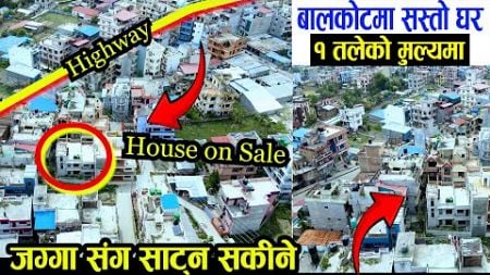 बालकोट मा सस्तो घर बिक्रीमा | Sampatti Sewa | Adhikari Real Estate | Ghar | Ghar Jagga Kathmandu