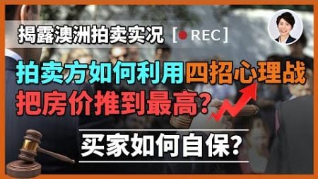 【澳洲买房】澳洲拍卖官亲身揭露内部规则！ 2025年千万别参加房屋拍卖！揭露那些你根本玩不赢的心理战！看拍卖方如何PUA你| 澳洲房产 | 澳洲生活 | 澳洲理财| 澳洲Alison老师