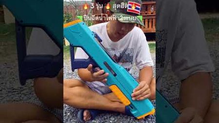 รีวิวปืนฉีดน้ำไฟฟ้าสองระบบ 🔫#ปืนฉีดน้ำไฟฟ้า2ระบบ #ปืนฉีดน้ำไฟฟ้ามีไฟLED #ปืนฉีดน้ำไฟฟ้า