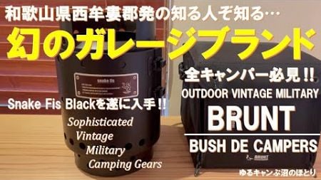 【CAMPER必見‼】幻のキャンプギア・ガレージブランド BRUNT（ブラント）の超人気ギアを遂に入手‼武骨＆ヴィンテージ＆ミリタリー風ギア『Snake Fis：スネークフィズ蛇拳』をレビュー‼