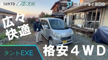 【中古車レビュー】タントExe（エグゼ）エクステリア普通・インテリア上質、足車にも仕事にもイケそうな便利感。1代限りで消滅の不人気車ながら格安中古となって魅力アリ！