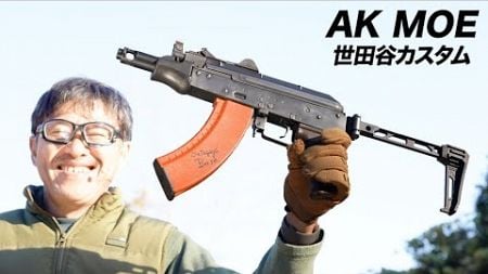 所さんのLCT AK MOE 世田谷カスタム 電動ガンレビュー