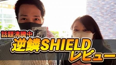 【注目】 話題沸騰中の逆鱗SHIELDをぶっちゃけレビュー!! そして動画の最後に涙のワケとは